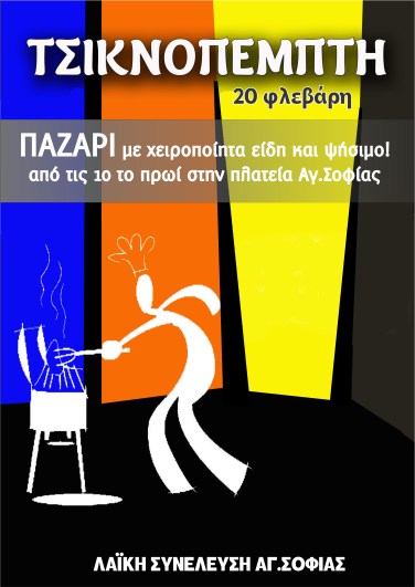 2014.02 -- ΤΣΙΚΝΟΠΕΜΠΤΗ