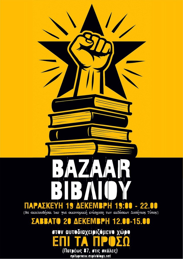 BAZAAR ΒΙΒΛΙΟΥ ΣΤΟ ΕΠΙ ΤΑ ΠΡΟΣΩ