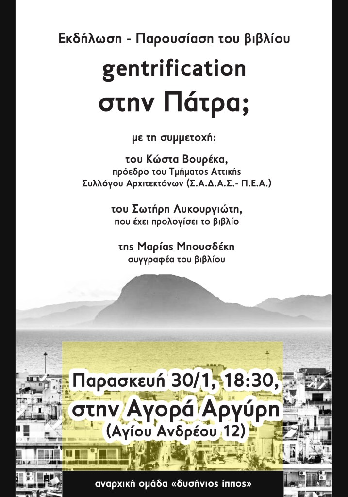 Ανταπόκριση από την εκδήλωση-παρουσίαση του βιβλίου “Gentrification στην Πάτρα;”