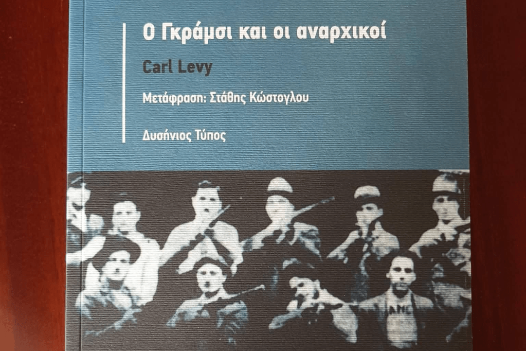 ΜΕΡΙΚΑ ΕΙΣΑΓΩΓΙΚΑ ΛΟΓΙΑ ΣΤΟ ΒΙΒΛΙΟ “Ο ΓΚΡΑΜΣΙ ΚΑΙ ΟΙ ΑΝΑΡΧΙΚΟΙ”