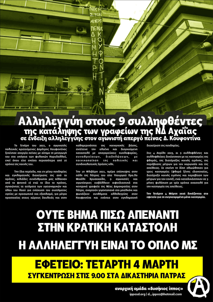 ΣΥΓΚΕΝΤΡΩΣΗ ΑΛΛΗΛΕΓΓΥΗΣ ΣΤΟΥΣ 9 ΣΥΛΛΗΦΘΕΝΤΕΣ ΤΗΣ ΚΑΤΑΛΗΨΗΣ ΤΩΝ ΓΡΑΦΕΙΩΝ ΤΗΣ ΝΔ ΣΤΗΝ ΠΑΤΡΑ ΣΕ ΑΛΛΗΛΕΓΓΥΗ ΣΤΟΝ Δ.ΚΟΥΦΟΝΤΙΝΑ