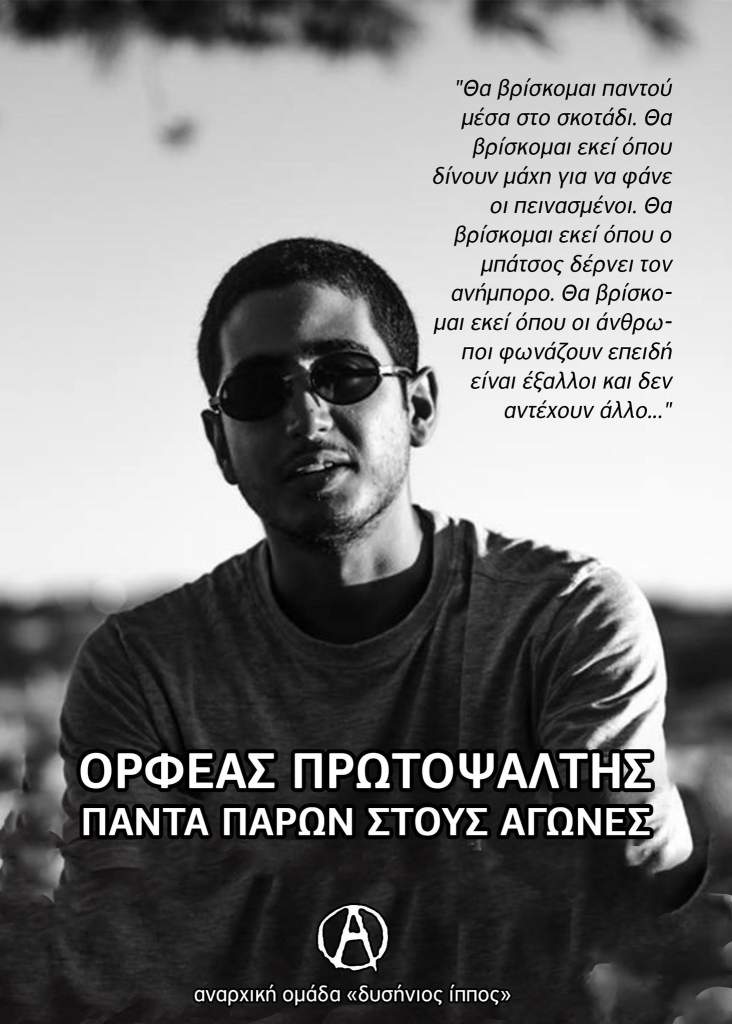 ΣΤΗ ΜΝΗΜΗ ΤΟΥ ΣΥΝΤΡΟΦΟΥ ΟΡΦΕΑ ΠΡΩΤΟΨΑΛΤΗ